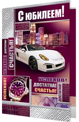 С юбилеем!. Открытки оптом