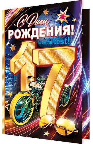 Поздравление для парня с днем рождения 17 лет 17