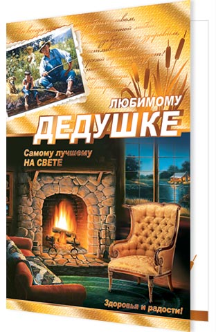 ЛЮБИМОМУ ДЕДУШКЕ. Открытки оптом