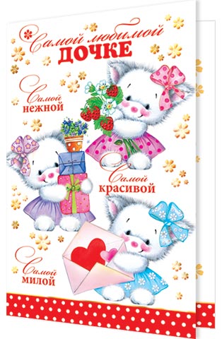 Открытки самая любимая дочь Открытки самая любимая дочь