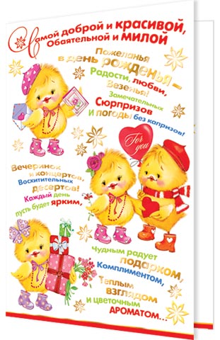 Самой доброй и красивой.... Открытки оптом
