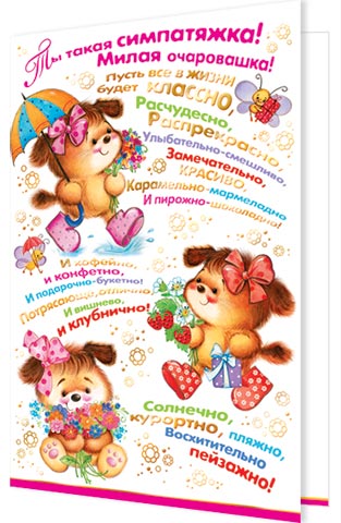 Ты такая симпатяжка.... Открытки оптом