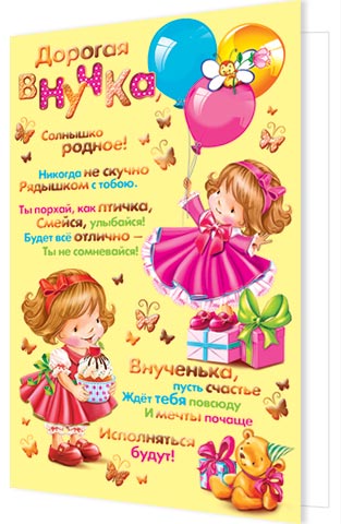 Внучке. Открытки оптом