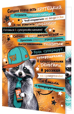 Сегодня повод есть крутецкий.... Открытки оптом