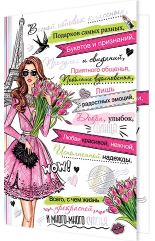 Весной обновок классных.... Открытки оптом