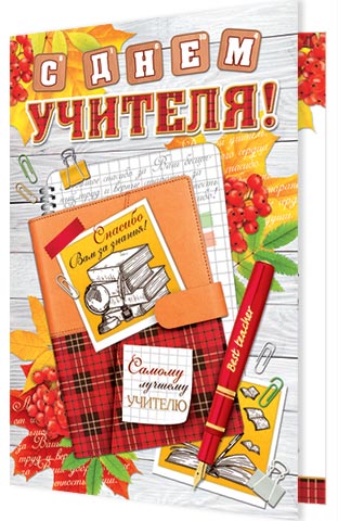 С Днем учителя!. Открытки оптом