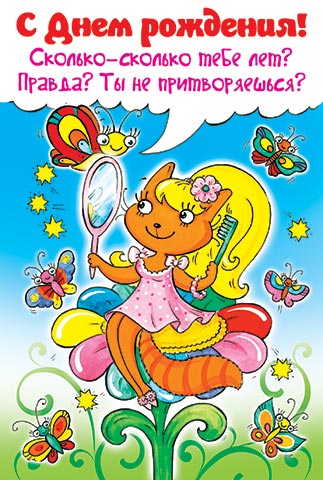 Открытки сколько-сколько тебе Открытки сколько-сколько тебе