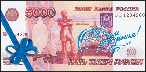 Открытка для денег с днем рождения своими Открытка для денег с днем рождения своими