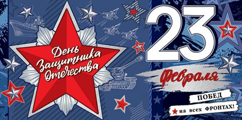 23 Февраля. День защитника Отечества (ФС) ( ВЛ ). Открытки оптом