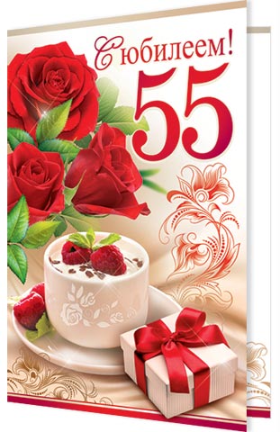 С юбилеем! 55. Открытки оптом