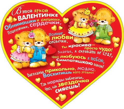 В этой яркой валентинке.... Открытки оптом