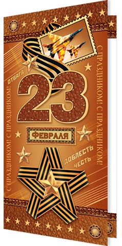 � ����������! 23 ������� ( ���� ). �������� �����