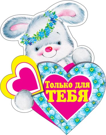 Открытка только для тебя с зайкой Открытка только для тебя с зайкой