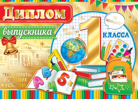 ДИПЛОМ выпускника 1 класса. Открытки оптом