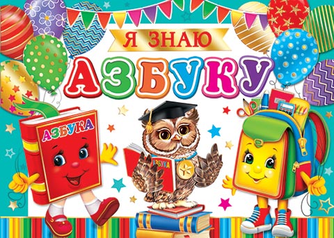 Я знаю АЗБУКУ. Открытки оптом