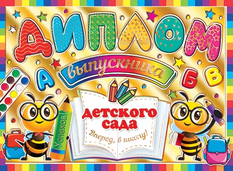 Диплом выпускника детского сада. Открытки оптом
