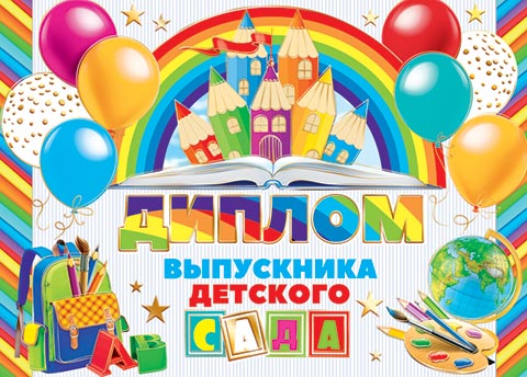 Диплом выпускника детского сада. Открытки оптом