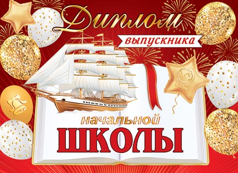 Диплом выпускника начальной школы. Открытки оптом