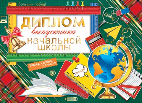 Диплом выпускника начальной школы. Открытки оптом