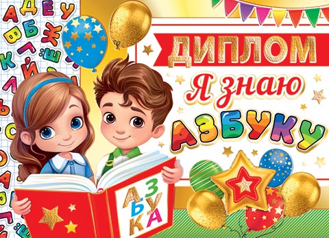 Диплом Я знаю азбуку. Открытки оптом
