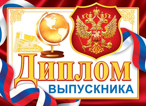 Диплом выпускника ( РФ ). Открытки оптом