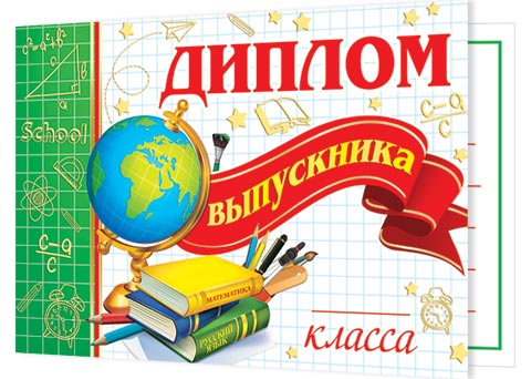 ДИПЛОМ выпускника __ класса. Открытки оптом