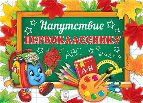 Напутствие ПЕРВОКЛАССНИКУ. Открытки оптом