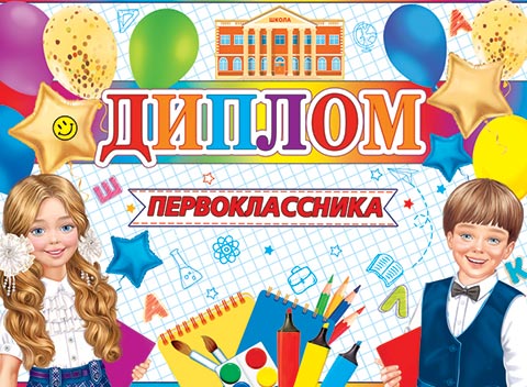 ДИПЛОМ ПЕРВОКЛАССНИКА. Открытки оптом