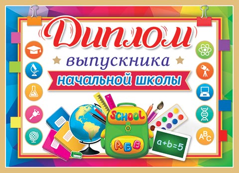 Диплом выпускника начальной школы. Открытки оптом