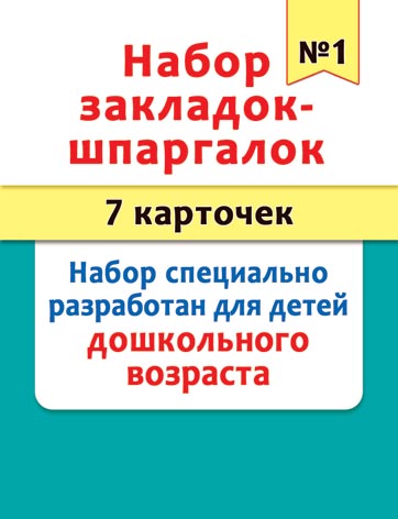 Набор закладок-шпаргалок №1 (7 карточек). Открытки оптом