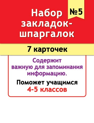 Набор закладок-шпаргалок №5 (7 карточек). Открытки оптом