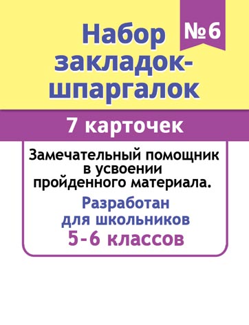 Набор закладок-шпаргалок №6 (7 карточек). Открытки оптом