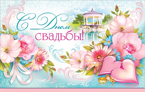 С Днем свадьбы!!. Открытки оптом