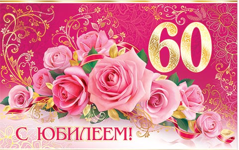 С юбилеем! 60. Открытки оптом