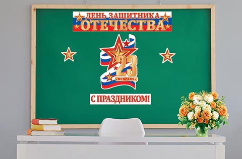 23 Февраля ( РФ ). Открытки оптом