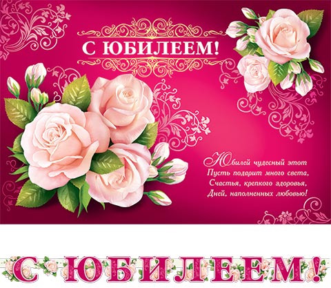Поздравление светланы с 55 юбилеем Поздравление светланы с 55 юбилеем